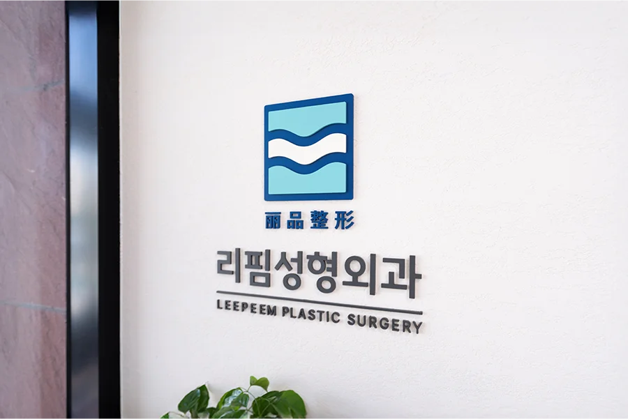 리핌성형외과 인테리어 - 리셉션