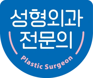 성형외과 전문의 인증 마크